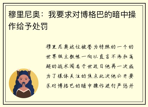 穆里尼奥：我要求对博格巴的暗中操作给予处罚