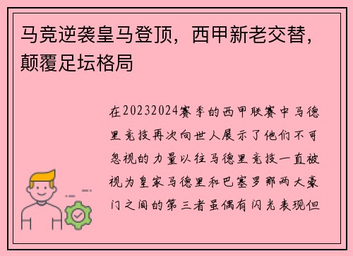 马竞逆袭皇马登顶，西甲新老交替，颠覆足坛格局