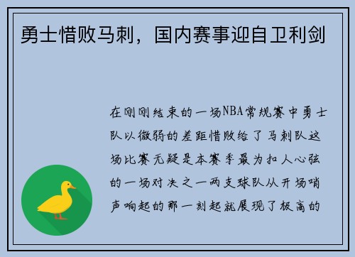 勇士惜败马刺，国内赛事迎自卫利剑