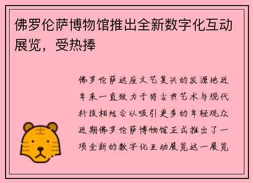 佛罗伦萨博物馆推出全新数字化互动展览，受热捧