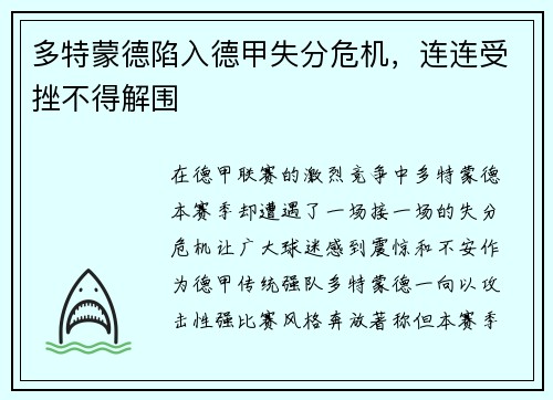 多特蒙德陷入德甲失分危机，连连受挫不得解围