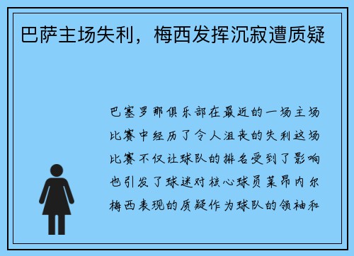 巴萨主场失利，梅西发挥沉寂遭质疑