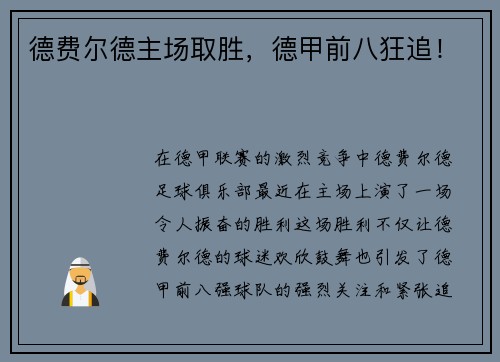 德费尔德主场取胜，德甲前八狂追！