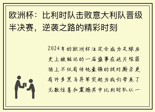 欧洲杯：比利时队击败意大利队晋级半决赛，逆袭之路的精彩时刻