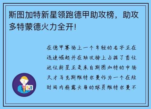 斯图加特新星领跑德甲助攻榜，助攻多特蒙德火力全开!