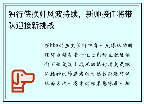 独行侠换帅风波持续，新帅接任将带队迎接新挑战