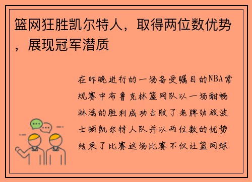 篮网狂胜凯尔特人，取得两位数优势，展现冠军潜质