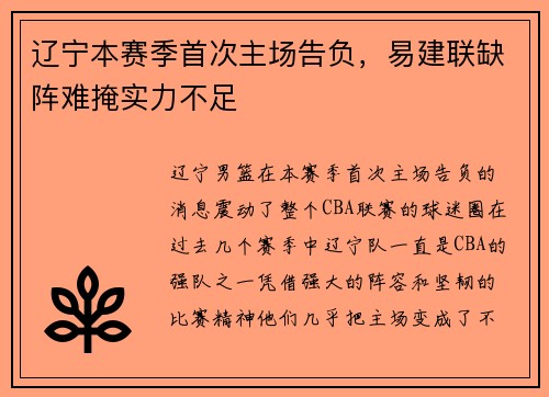 辽宁本赛季首次主场告负，易建联缺阵难掩实力不足