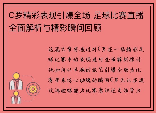 C罗精彩表现引爆全场 足球比赛直播全面解析与精彩瞬间回顾