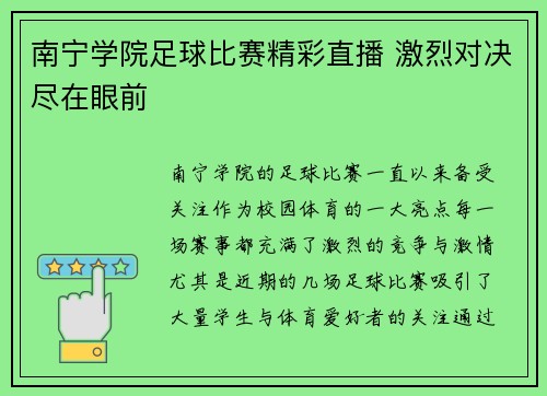 南宁学院足球比赛精彩直播 激烈对决尽在眼前