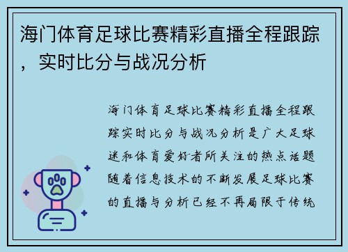 海门体育足球比赛精彩直播全程跟踪，实时比分与战况分析