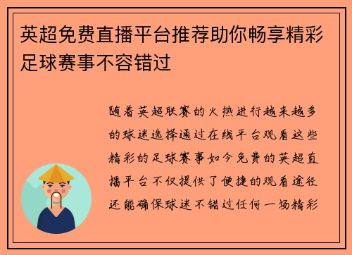 英超免费直播平台推荐助你畅享精彩足球赛事不容错过