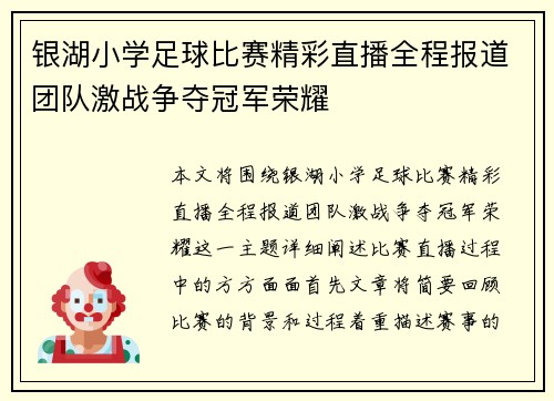 银湖小学足球比赛精彩直播全程报道团队激战争夺冠军荣耀